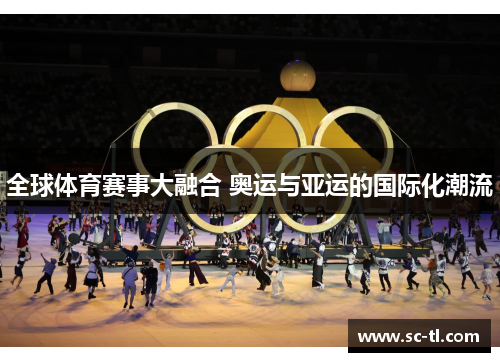全球体育赛事大融合 奥运与亚运的国际化潮流