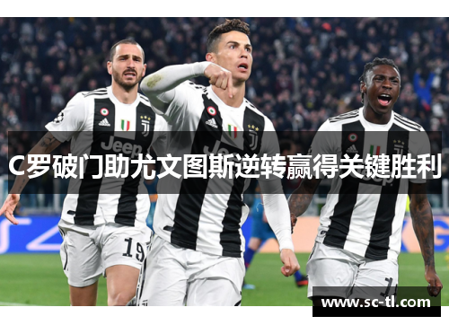 C罗破门助尤文图斯逆转赢得关键胜利