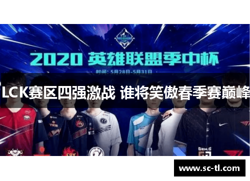 LCK赛区四强激战 谁将笑傲春季赛巅峰