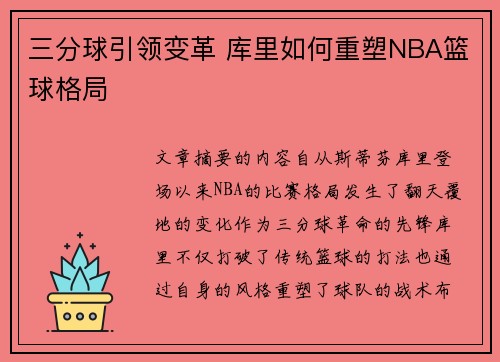 三分球引领变革 库里如何重塑NBA篮球格局