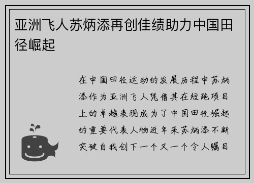 亚洲飞人苏炳添再创佳绩助力中国田径崛起
