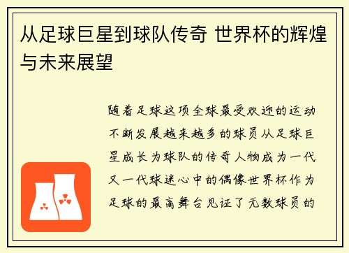 从足球巨星到球队传奇 世界杯的辉煌与未来展望