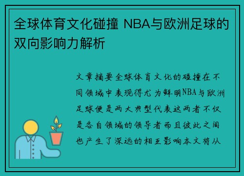全球体育文化碰撞 NBA与欧洲足球的双向影响力解析