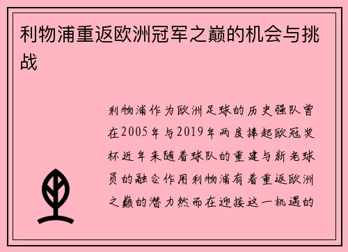 利物浦重返欧洲冠军之巅的机会与挑战