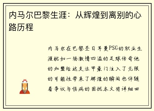 内马尔巴黎生涯：从辉煌到离别的心路历程