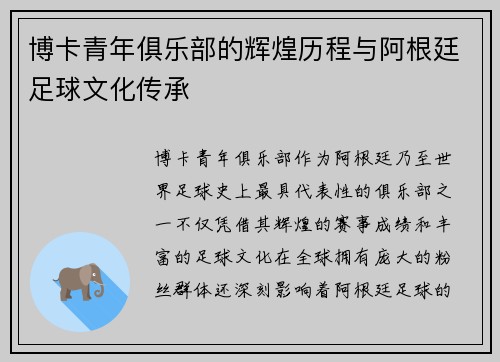 博卡青年俱乐部的辉煌历程与阿根廷足球文化传承