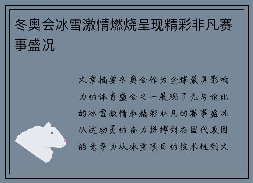 冬奥会冰雪激情燃烧呈现精彩非凡赛事盛况