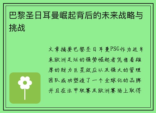 巴黎圣日耳曼崛起背后的未来战略与挑战