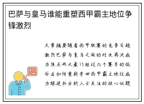 巴萨与皇马谁能重塑西甲霸主地位争锋激烈