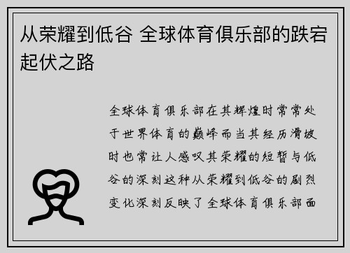 从荣耀到低谷 全球体育俱乐部的跌宕起伏之路