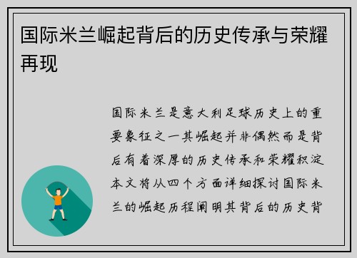 国际米兰崛起背后的历史传承与荣耀再现