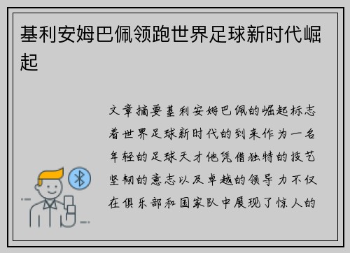 基利安姆巴佩领跑世界足球新时代崛起