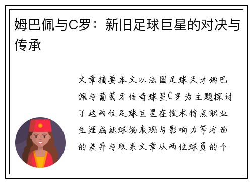 姆巴佩与C罗：新旧足球巨星的对决与传承