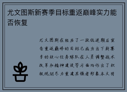 尤文图斯新赛季目标重返巅峰实力能否恢复
