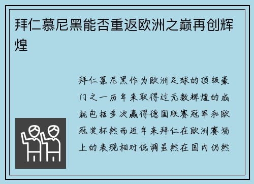 拜仁慕尼黑能否重返欧洲之巅再创辉煌