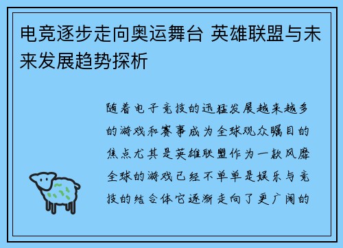 电竞逐步走向奥运舞台 英雄联盟与未来发展趋势探析