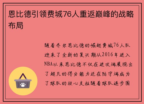 恩比德引领费城76人重返巅峰的战略布局