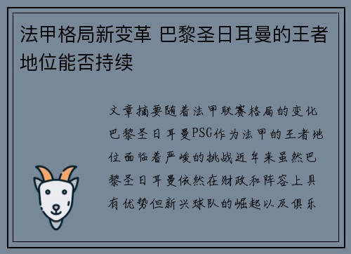 法甲格局新变革 巴黎圣日耳曼的王者地位能否持续