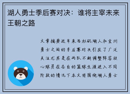 湖人勇士季后赛对决：谁将主宰未来王朝之路