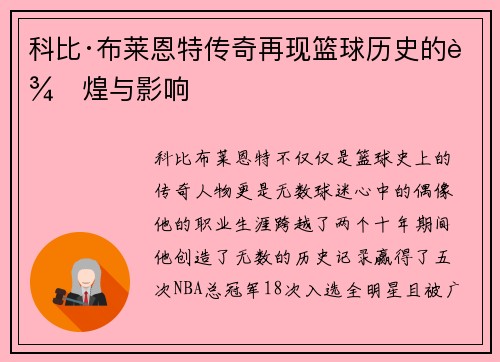 科比·布莱恩特传奇再现篮球历史的辉煌与影响