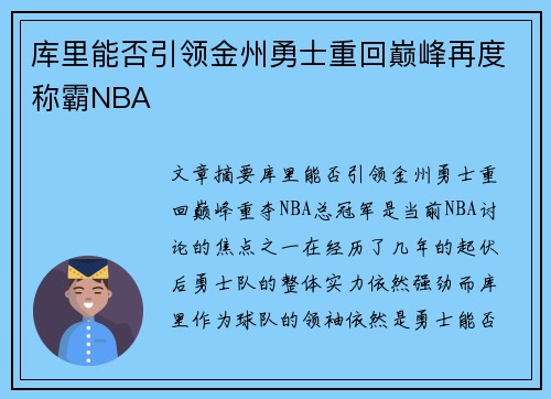 库里能否引领金州勇士重回巅峰再度称霸NBA