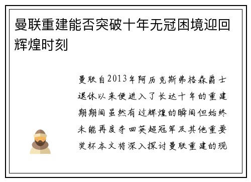 曼联重建能否突破十年无冠困境迎回辉煌时刻