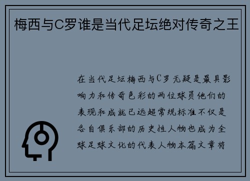 梅西与C罗谁是当代足坛绝对传奇之王
