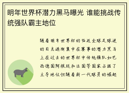 明年世界杯潜力黑马曝光 谁能挑战传统强队霸主地位