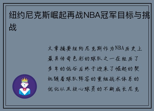 纽约尼克斯崛起再战NBA冠军目标与挑战
