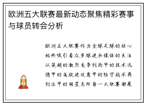 欧洲五大联赛最新动态聚焦精彩赛事与球员转会分析