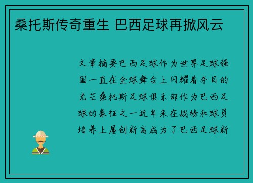 桑托斯传奇重生 巴西足球再掀风云