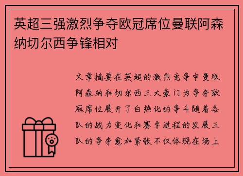 英超三强激烈争夺欧冠席位曼联阿森纳切尔西争锋相对