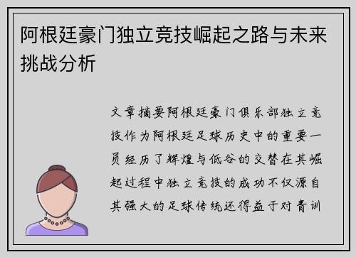 阿根廷豪门独立竞技崛起之路与未来挑战分析