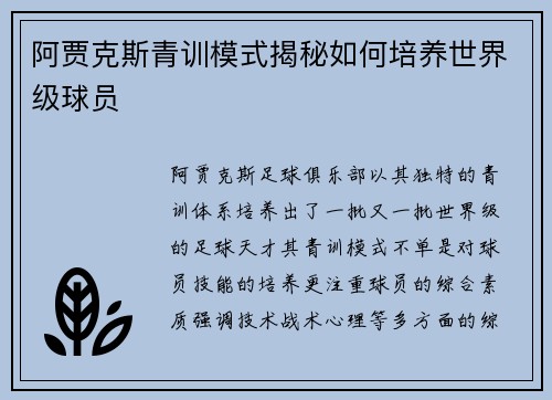 阿贾克斯青训模式揭秘如何培养世界级球员