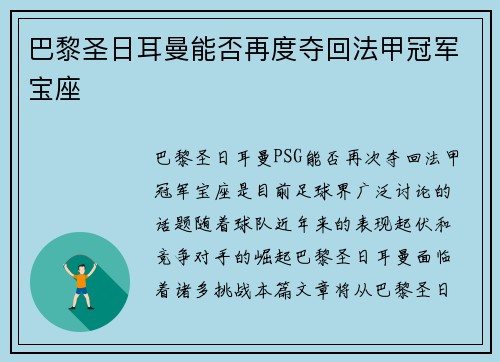 巴黎圣日耳曼能否再度夺回法甲冠军宝座