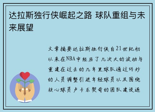 达拉斯独行侠崛起之路 球队重组与未来展望