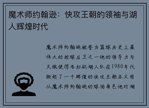 魔术师约翰逊：快攻王朝的领袖与湖人辉煌时代