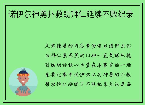 诺伊尔神勇扑救助拜仁延续不败纪录