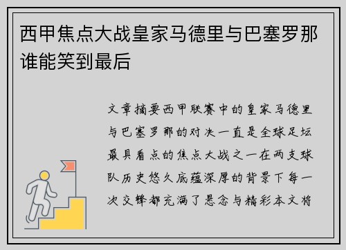 西甲焦点大战皇家马德里与巴塞罗那谁能笑到最后