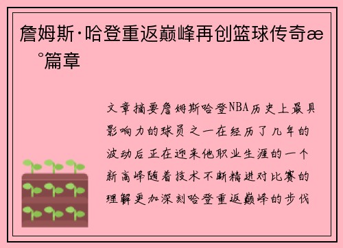 詹姆斯·哈登重返巅峰再创篮球传奇新篇章