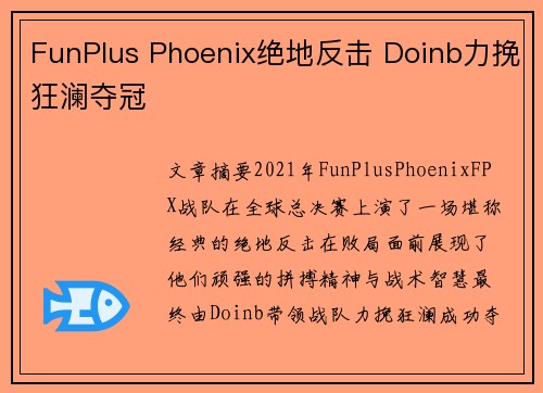 FunPlus Phoenix绝地反击 Doinb力挽狂澜夺冠