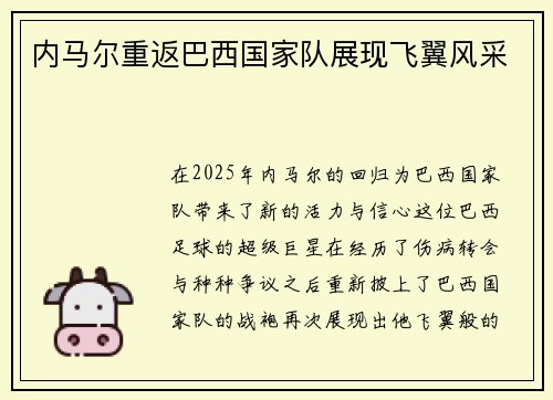 内马尔重返巴西国家队展现飞翼风采