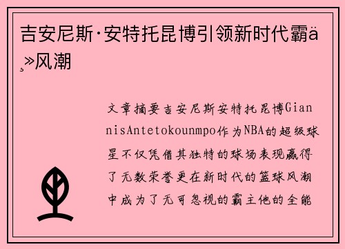 吉安尼斯·安特托昆博引领新时代霸主风潮