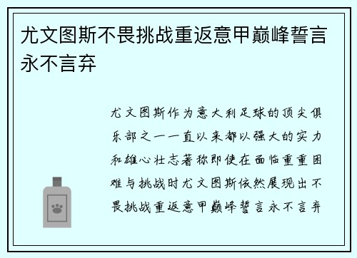尤文图斯不畏挑战重返意甲巅峰誓言永不言弃