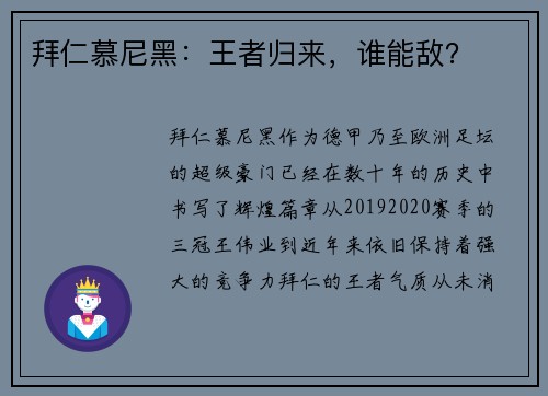 拜仁慕尼黑：王者归来，谁能敌？