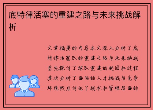 底特律活塞的重建之路与未来挑战解析