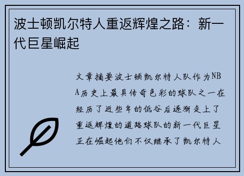 波士顿凯尔特人重返辉煌之路：新一代巨星崛起