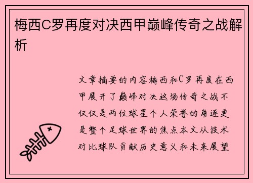 梅西C罗再度对决西甲巅峰传奇之战解析