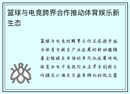 篮球与电竞跨界合作推动体育娱乐新生态