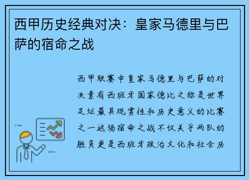西甲历史经典对决：皇家马德里与巴萨的宿命之战